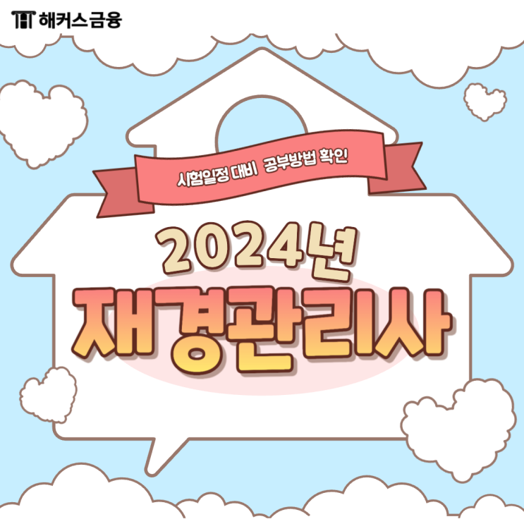  재경관리사 시험일정 대비 합격 비결