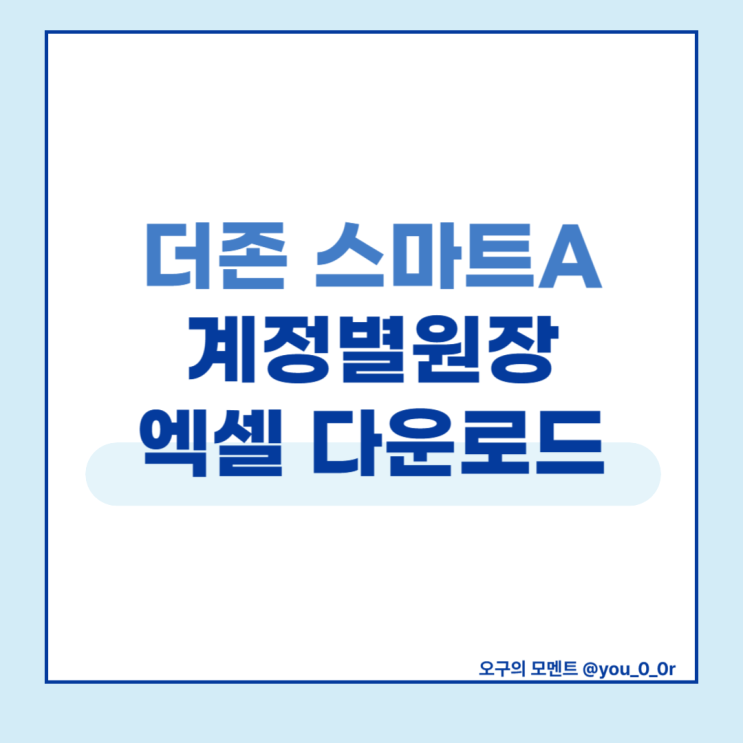  더존 계정별원장 전체 엑셀 다운로드