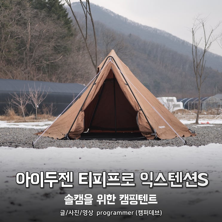 아이두젠 티피프로 익스텐션S, 솔캠을 위한 캠핑텐트 아이두젠 티피프로 익스텐션S, 솔캠을 위한 캠핑텐트