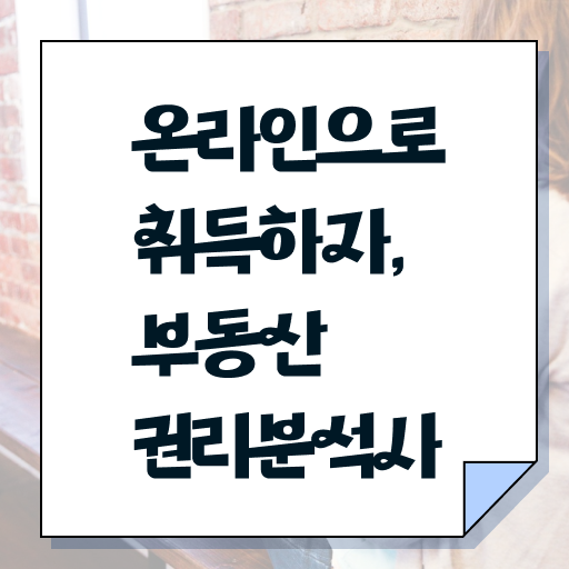  부동산권리분석사 자격증 1급 후기 살펴보아요 .