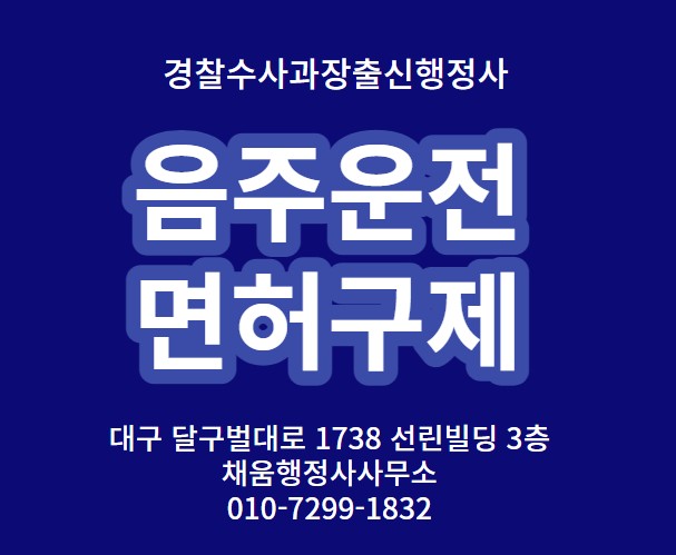  음주운전 이의신청이 뭐예요[경찰수사과장출신.대구음주운전구제행정사]