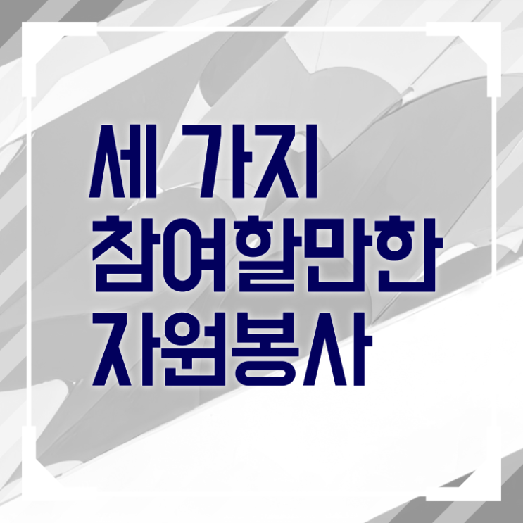 자원봉사지도사 1급 자격증 무료강의 이것만 확인해요 !!! 한국자격검정원