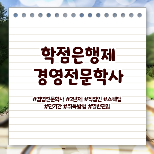  학점은행제 경영학 편입 강력추천 .
