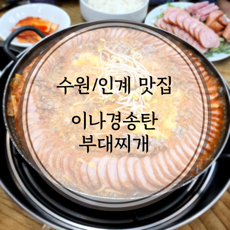  수원/인계 맛집, 웨이팅 필수 맛집 수원 이나경송탄부대찌개
