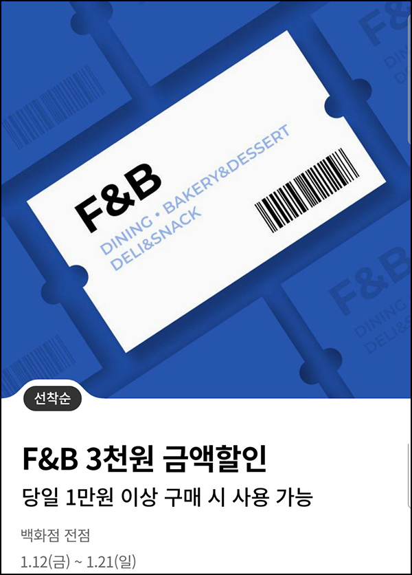 (종료)롯데백화점 F&B 3천원 할인쿠폰(1만이상/3만명)선착순