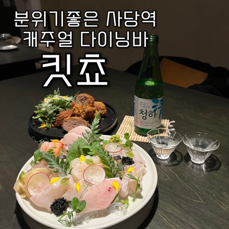  감각적인 오픈키친의 분위기좋은 캐주얼다이닝바 사당와인바술집 “킷쵸”