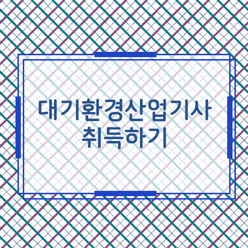  학점은행제 , 대기환경산업기사 자격증인정 .