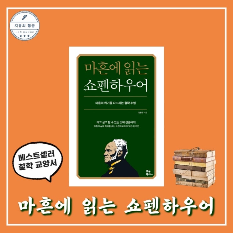  마흔에 읽는 쇼펜하우어ㅣ요즘 읽을만한 책 베스트셀러 철학책추천