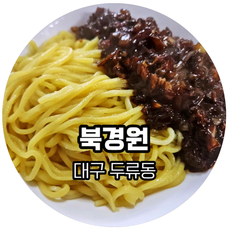  대구 두류동 / 달서구 감삼동 근처 숨은맛집 중화요리 "북경원"