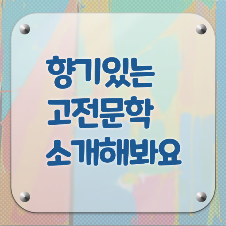  고전문학 확인하고 가세요 ?!