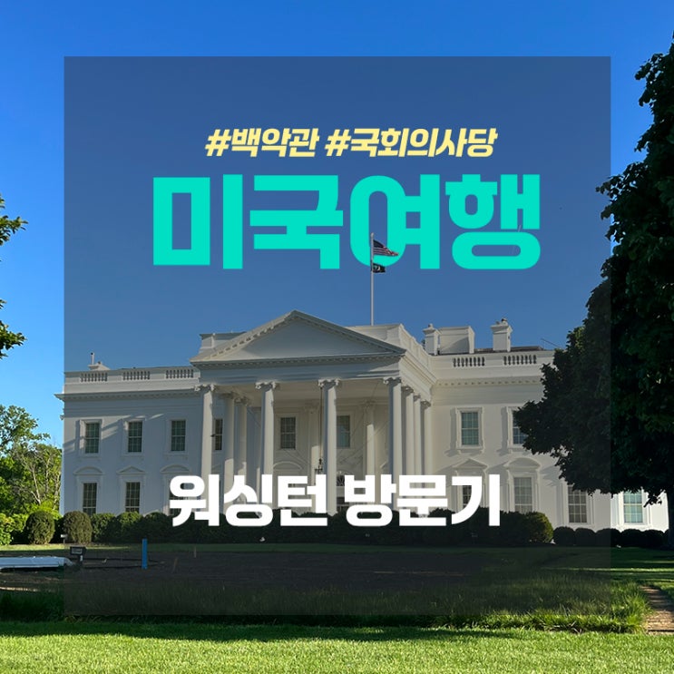  [미국/워싱턴,U.S./Washington] 워싱턴 D.C 방문기(백악관/국회의사당/모뉴먼트기념비)