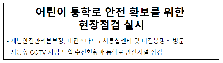 어린이 통학로 안전 확보를 위한 현장점검 실시 어린이 통학로 안전 확보를 위한 현장점검 실시