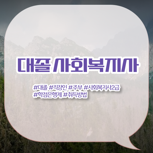  학점은행제 , 사회복지사 전공변경 !!