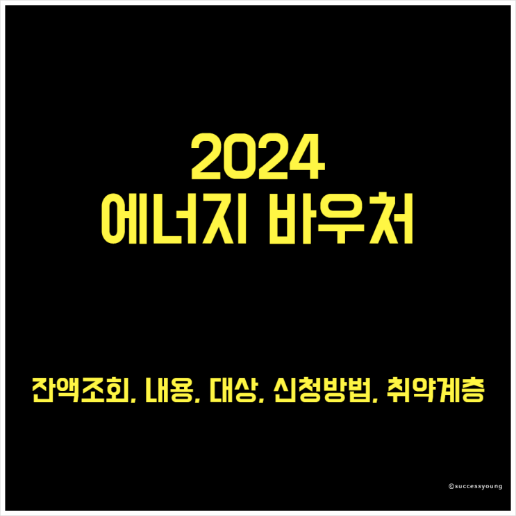  2024 에너지바우처 잔액조회 내용 대상 신청 방법 취약계층 알아보기