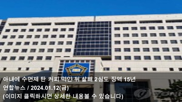 12 아내에 <b>수면제</b> 탄 커피 먹인 뒤 <b>살해</b> 2심도 징역 15년 & 커피... 