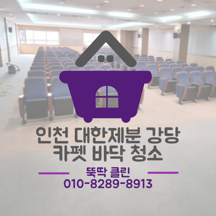  인천 카펫 청소 - 강당 바닥 오염 얼룩 제거
