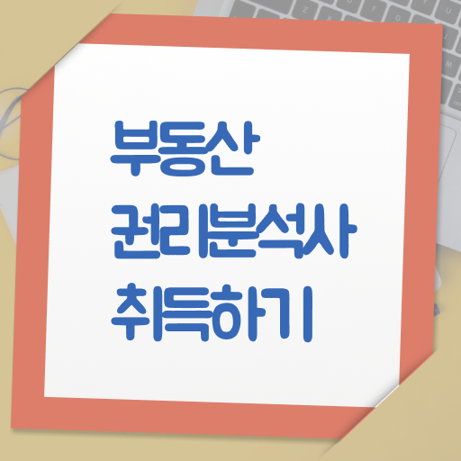  부동산권리분석사 자격증 발급기관 살펴보아요 !!!