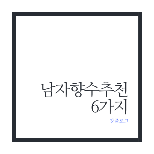  겨울철 남자 향수 추천 6가지
