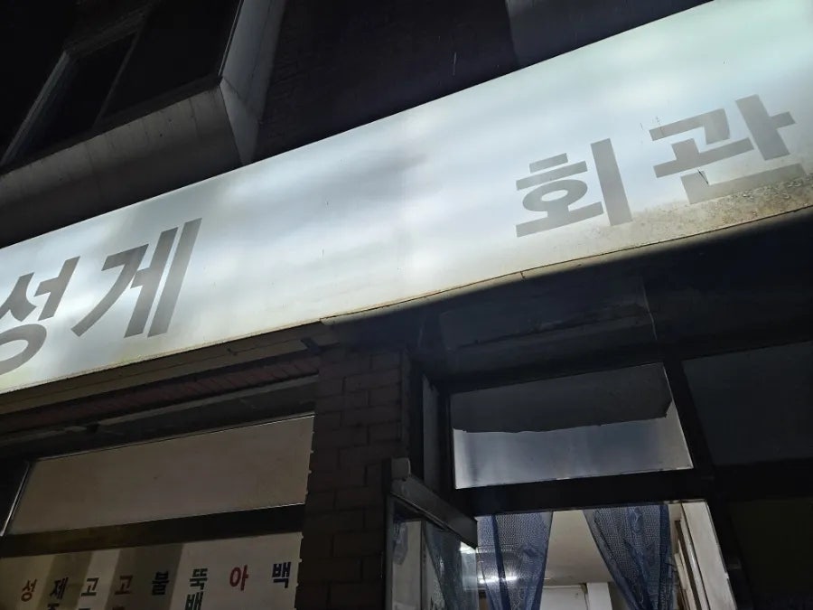 성게향회관 사진 1