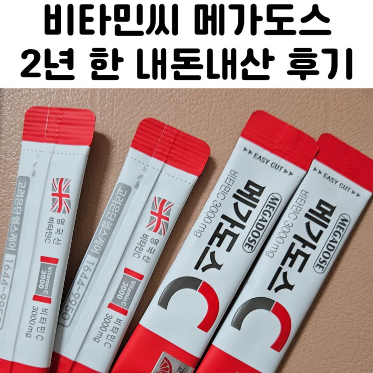  고려은단 메가도스C 3000mg 내돈내산 2년 후기