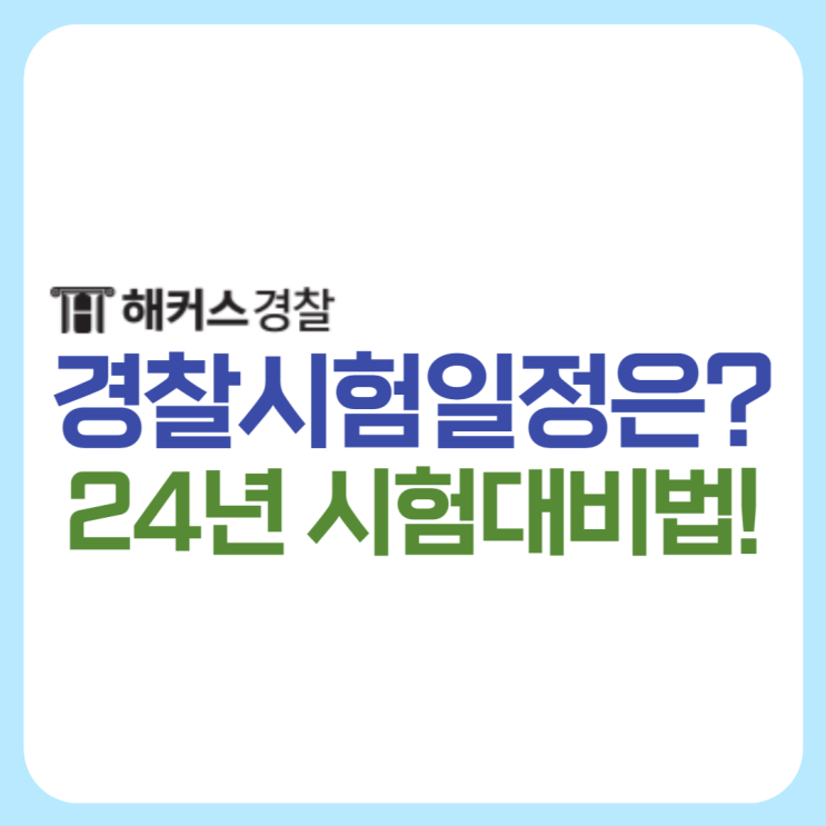  2024 경찰공무원 시험일정 확인! 순경공채(공개채용시험), 최종합격법 확인