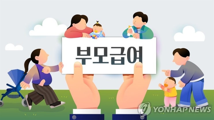 부모급여 이달부터 인상... 0세 가정 100만원