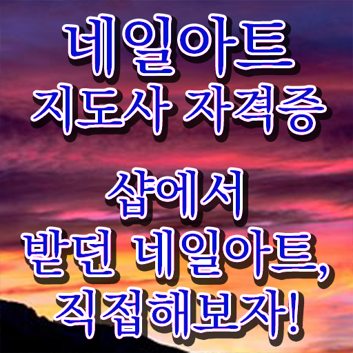  네일아트지도사 자격증 1급 발급기관 살펴보아요 !