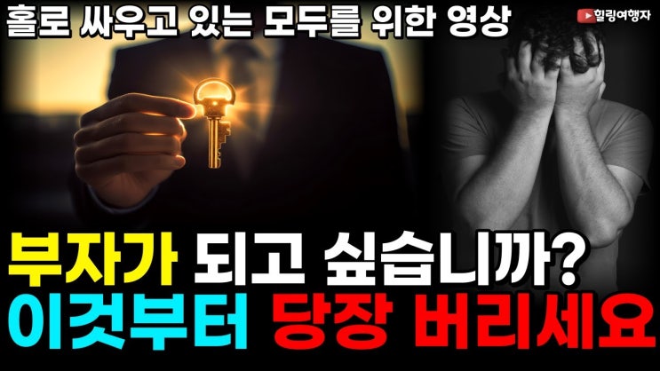 성공한 사람은 이것을 절대 바라지 않습니다. 부자가 되기 위해서는 반드시 버려야 할 것. 성공한 사람은 이것을 절대 바라지 않습니다. 부자가 되기 위해서는 반드시 버려야 할 것.