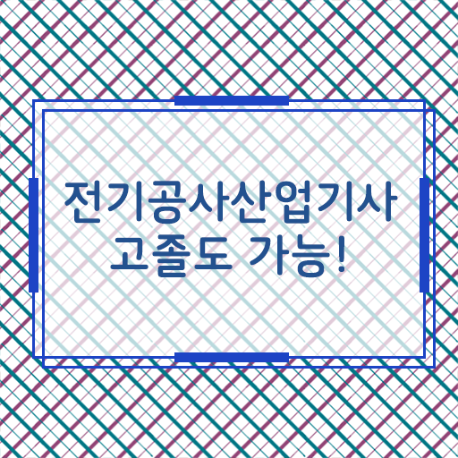  학은제 , 전기공사산업기사 전공필수 확인하여 경쟁력 키우기 !!!