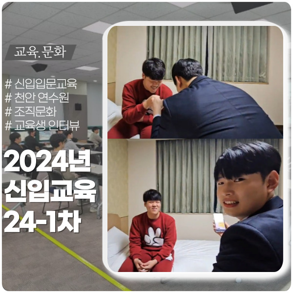 2024년 신입입문교육 1차수(ft. 인터뷰) 2024년 신입입문교육 1차수(ft. 인터뷰)