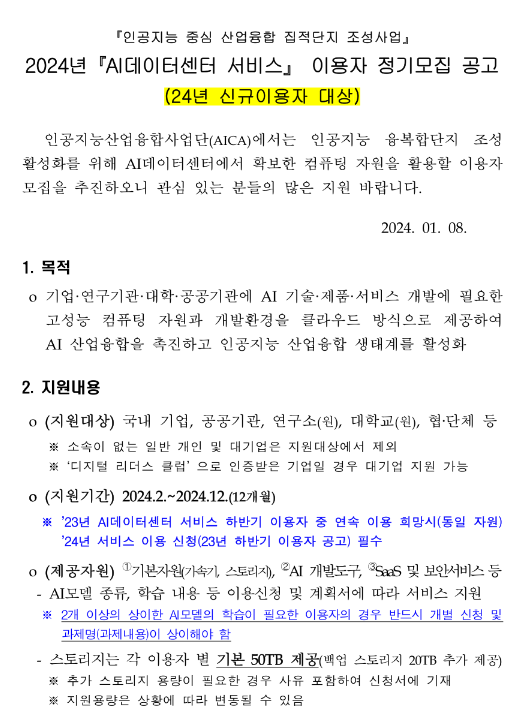 2024년 AI데이터센터 서비스 이용자 정기모집 공고(24년 신규이용자 대상) 2024년 AI데이터센터 서비스 이용자 정기모집 공고(24년 신규이용자 대상)