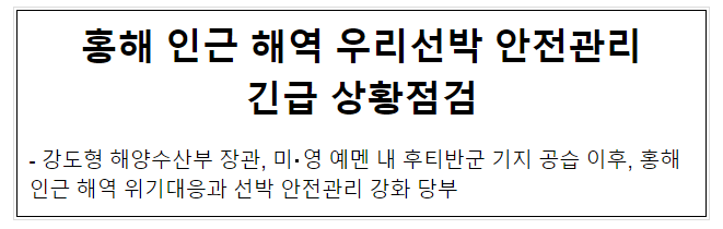 홍해 인근 해역 우리선박 안전관리 긴급 상황점검 홍해 인근 해역 우리선박 안전관리 긴급 상황점검