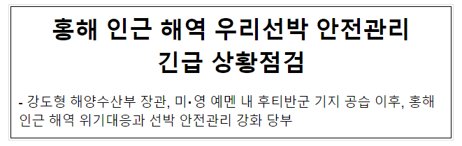 홍해 인근 해역 우리선박 안전관리 긴급 상황점검