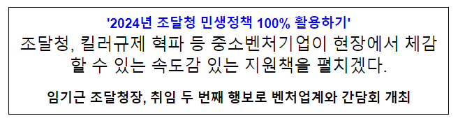 "킬러규제 혁파 등 중소벤처기업이 현장에서 체감할 수 있는 속도감 있는 지원책을 펼치겠다" "킬러규제 혁파 등 중소벤처기업이 현장에서 체감할 수 있는 속도감 있는 지원책을 펼치겠다"