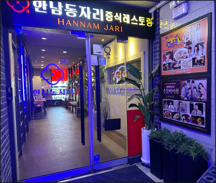 인천 송도 맛집. 한남동자리 송도점 후기