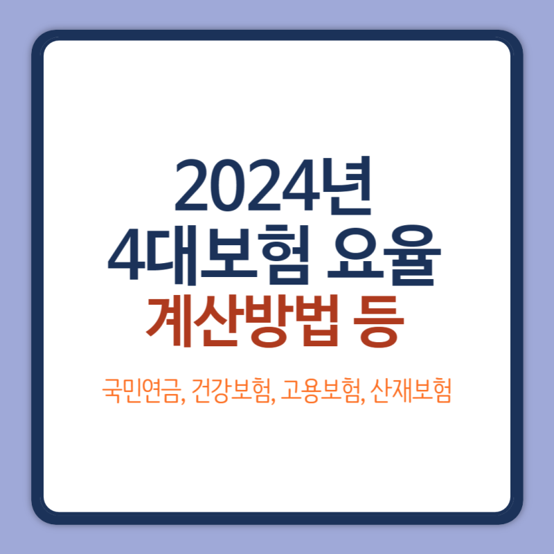 2024년 4대보험 요율(국민연금, 건강보험 계산기 이용방법)