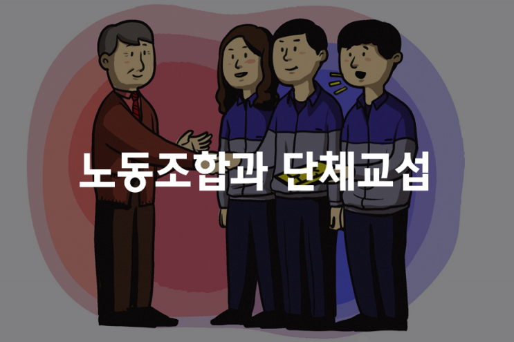  노동조합과 단체교섭 방식 _ 기업진단지도