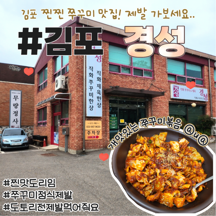  김포 경성 쭈꾸미 찐맛집 운양동 주차