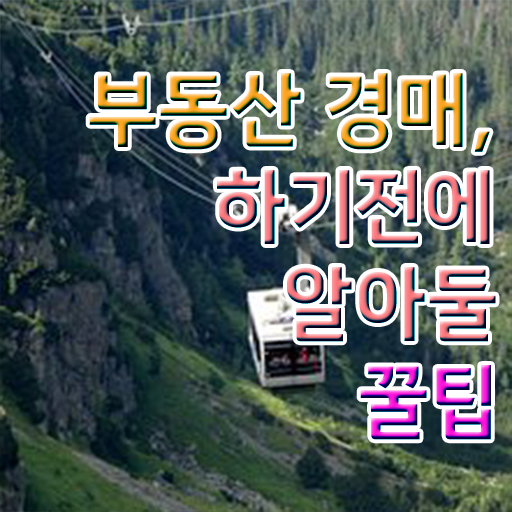  아파트경매입찰방법 궁금증 해결 !