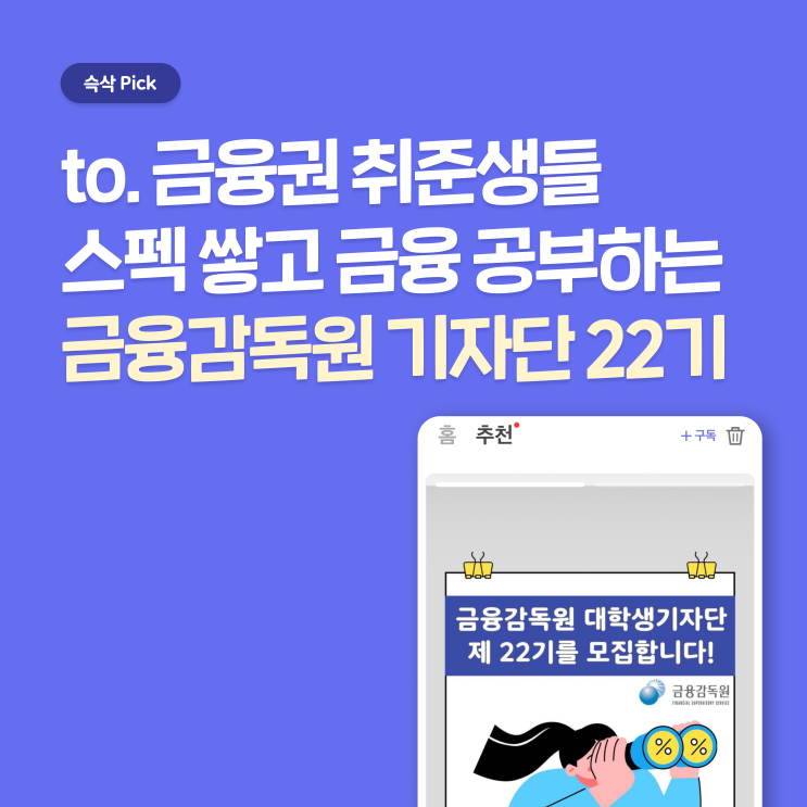 금융감독원 대학생기자단 제 22기 하면서 스펙 쌓고 금융 공부도 하자!