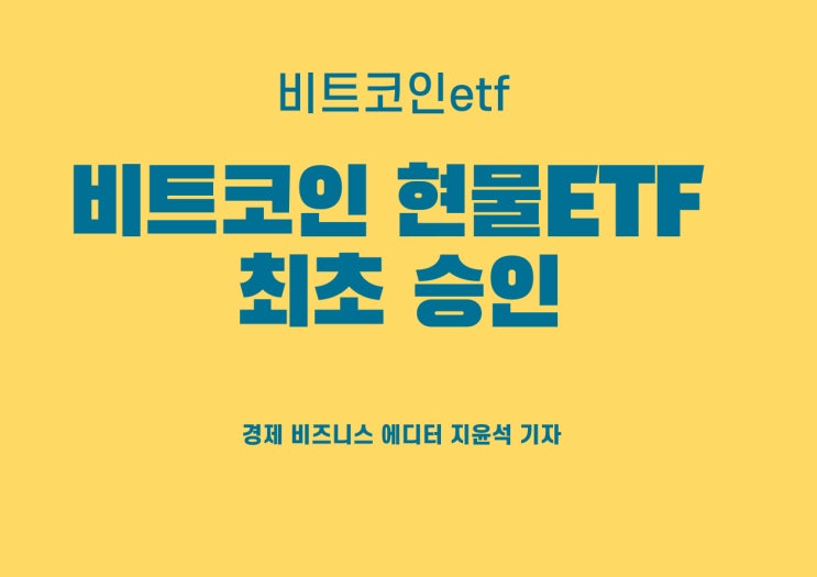 투기 대상에서 투자 수단으로, 비트코인 현물ETF 승인