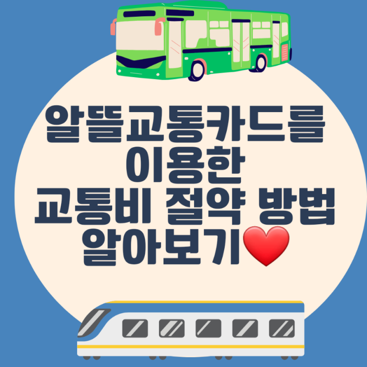 알뜰교통카드로 교통비 절약 하는 법 알아보자