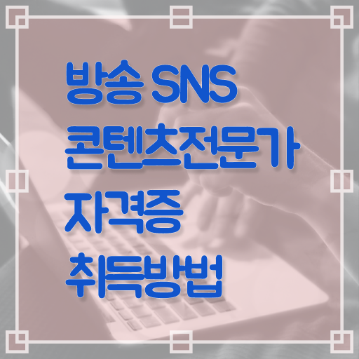  방송sns콘텐츠전문가 1급 자격증 온라인 취득 정보 꾸러미 ~
