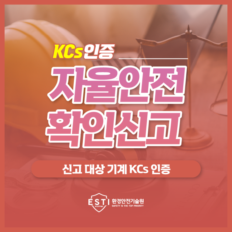  자율안전확인신고 대상 기계 KCs 인증