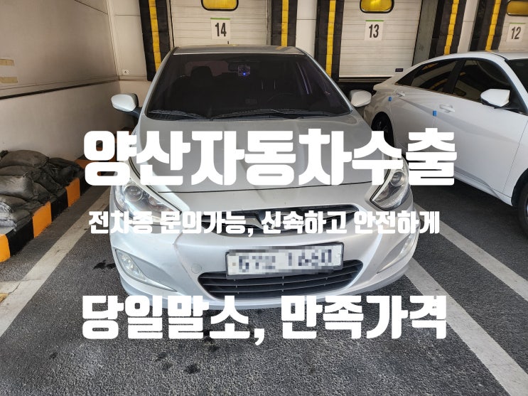  양산자동차수출 유리한 방식으로 처리하는 팁과 절차