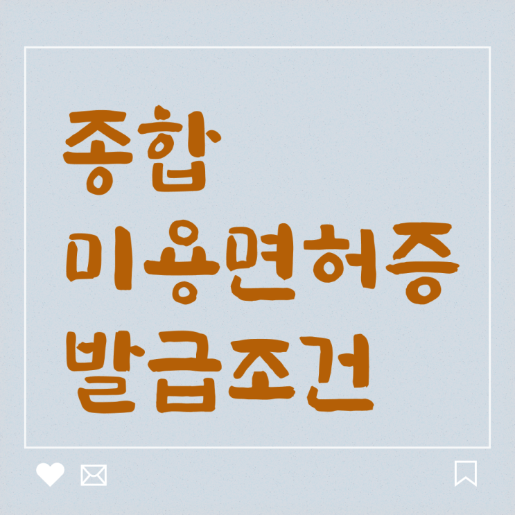  주부미용사자격증 발급 취업 전격분석 !!!
