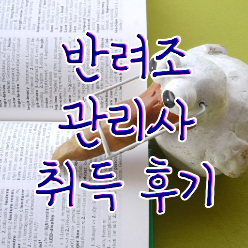  반려조관리사 자격증 온라인 취득 Check ?! 한국자격검정원