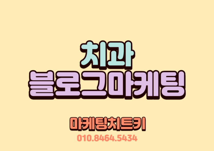  치과블로그마케팅, 문의 폭주하게만드는 3가지 전략