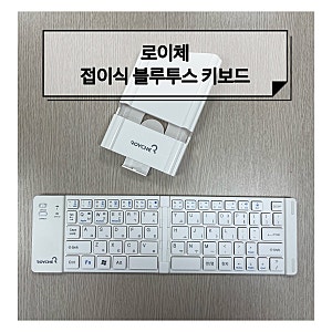 로이체 접이식 블루투스 키보드