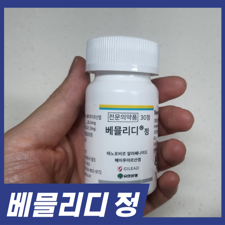  베믈리디정 부작용 알아보기! B형 간염 항바이러스제 가격과 후기